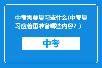 中考需要复习些什么(中考复习应着重准备哪些内容？)