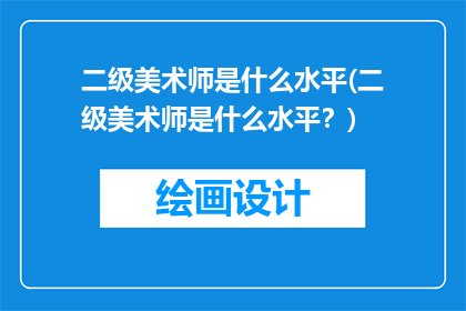 二级美术师是什么水平(二级美术师是什么水平？)