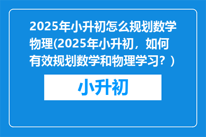2025年小升初怎么规划数学物理(2025年小升初，如何有效规划数学和物理学习？)