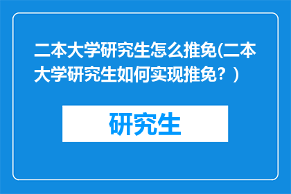 二本大学研究生怎么推免(二本大学研究生如何实现推免？)