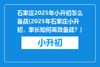 石家庄2025年小升初怎么备战(2025年石家庄小升初，家长如何高效备战？)