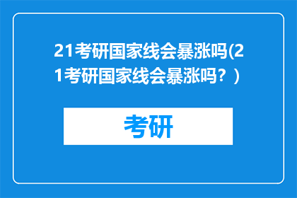 21考研国家线会暴涨吗(21考研国家线会暴涨吗？)