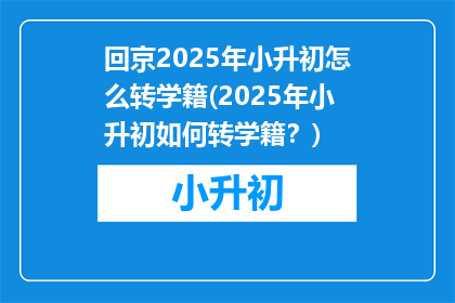 回京2025年小升初怎么转学籍(2025年小升初如何转学籍？)