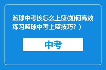 篮球中考该怎么上篮(如何高效练习篮球中考上篮技巧？)