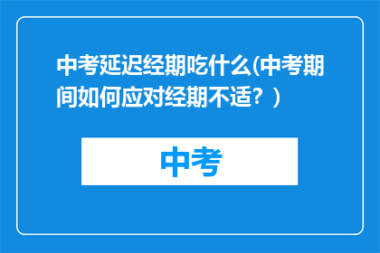 中考延迟经期吃什么(中考期间如何应对经期不适？)