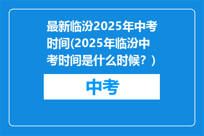 最新临汾2025年中考时间(2025年临汾中考时间是什么时候？)