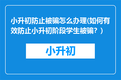 小升初防止被骗怎么办理(如何有效防止小升初阶段学生被骗？)