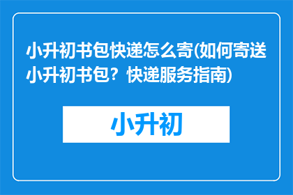 小升初书包快递怎么寄(如何寄送小升初书包？快递服务指南)