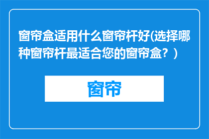 窗帘盒适用什么窗帘杆好(选择哪种窗帘杆最适合您的窗帘盒？)