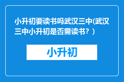 小升初要读书吗武汉三中(武汉三中小升初是否需读书？)