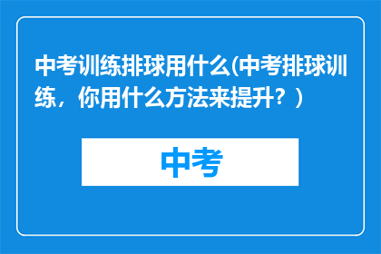 中考训练排球用什么(中考排球训练，你用什么方法来提升？)