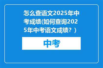 怎么查语文2025年中考成绩(如何查询2025年中考语文成绩？)