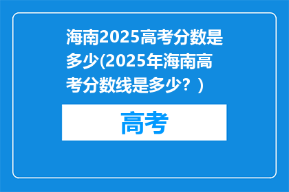 海南2025高考分数是多少(2025年海南高考分数线是多少？)