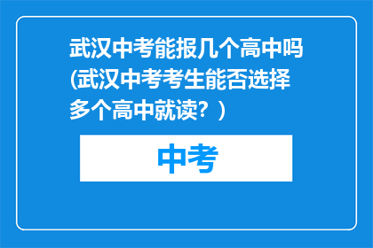 武汉中考能报几个高中吗(武汉中考考生能否选择多个高中就读？)