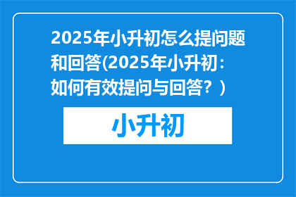 2025年小升初怎么提问题和回答(2025年小升初：如何有效提问与回答？)