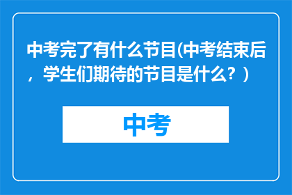 中考完了有什么节目(中考结束后，学生们期待的节目是什么？)