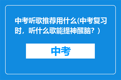 中考听歌推荐用什么(中考复习时，听什么歌能提神醒脑？)
