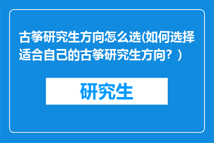 古筝研究生方向怎么选(如何选择适合自己的古筝研究生方向？)