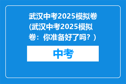 武汉中考2025模拟卷(武汉中考2025模拟卷：你准备好了吗？)