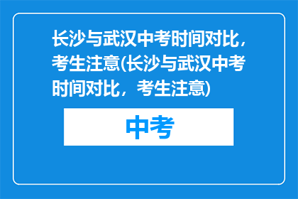 长沙与武汉中考时间对比，考生注意(长沙与武汉中考时间对比，考生注意)