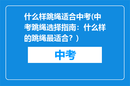 什么样跳绳适合中考(中考跳绳选择指南：什么样的跳绳最适合？)