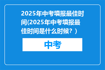 2025年中考填报最佳时间(2025年中考填报最佳时间是什么时候？)