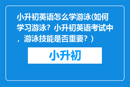 小升初英语怎么学游泳(如何学习游泳？小升初英语考试中，游泳技能是否重要？)