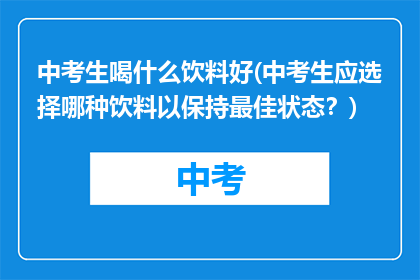 中考生喝什么饮料好(中考生应选择哪种饮料以保持最佳状态？)