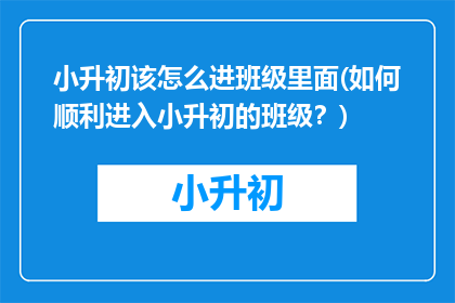 小升初该怎么进班级里面(如何顺利进入小升初的班级？)