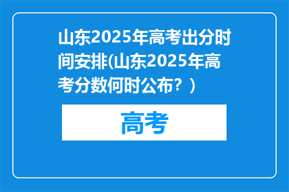 山东2025年高考出分时间安排(山东2025年高考分数何时公布？)
