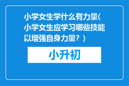 小学女生学什么有力量(小学女生应学习哪些技能以增强自身力量？)