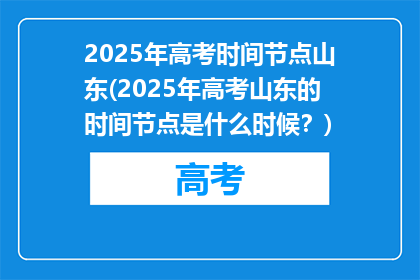 2025年高考时间节点山东(2025年高考山东的时间节点是什么时候？)