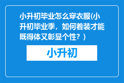 小升初毕业怎么穿衣服(小升初毕业季，如何着装才能既得体又彰显个性？)