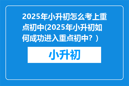 2025年小升初怎么考上重点初中(2025年小升初如何成功进入重点初中？)