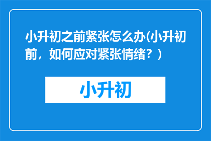 小升初之前紧张怎么办(小升初前，如何应对紧张情绪？)