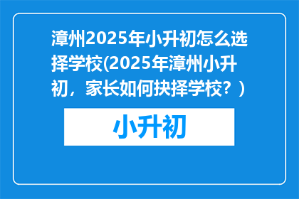 漳州2025年小升初怎么选择学校(2025年漳州小升初，家长如何抉择学校？)