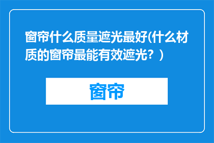 窗帘什么质量遮光最好(什么材质的窗帘最能有效遮光？)