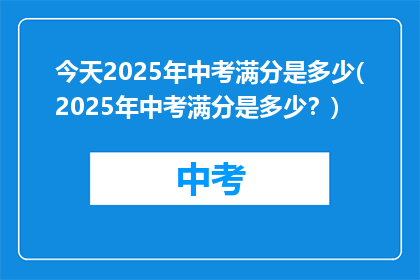 今天2025年中考满分是多少(2025年中考满分是多少？)