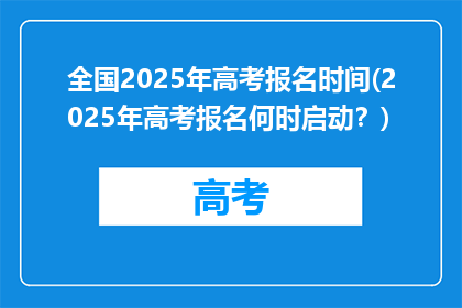 全国2025年高考报名时间(2025年高考报名何时启动？)