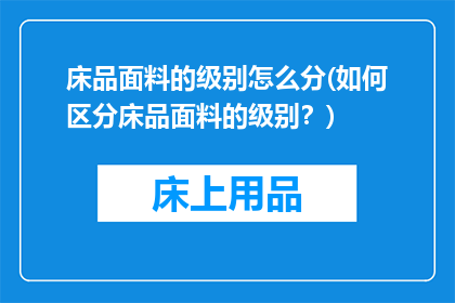 床品面料的级别怎么分(如何区分床品面料的级别？)