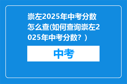 崇左2025年中考分数怎么查(如何查询崇左2025年中考分数？)