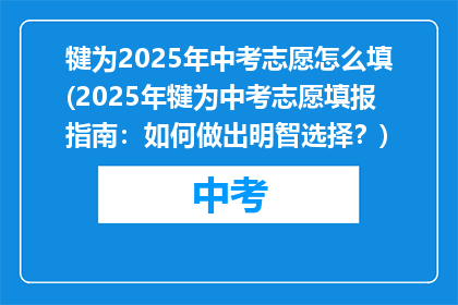 犍为2025年中考志愿怎么填(2025年犍为中考志愿填报指南：如何做出明智选择？)