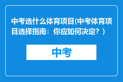 中考选什么体育项目(中考体育项目选择指南：你应如何决定？)
