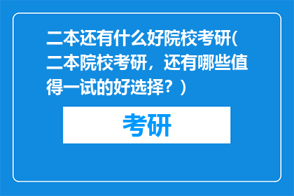 二本还有什么好院校考研(二本院校考研，还有哪些值得一试的好选择？)