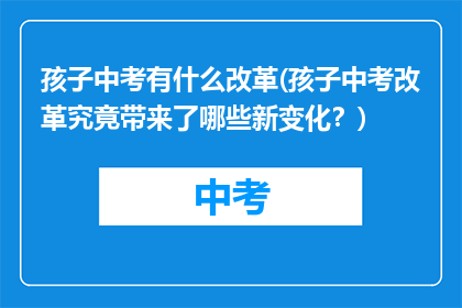 孩子中考有什么改革(孩子中考改革究竟带来了哪些新变化？)