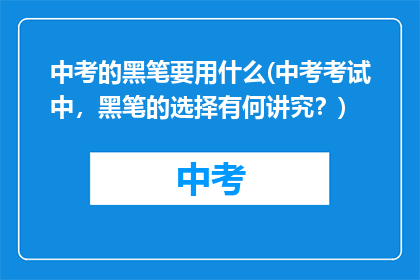 中考的黑笔要用什么(中考考试中，黑笔的选择有何讲究？)