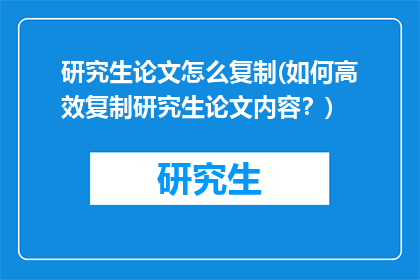 研究生论文怎么复制(如何高效复制研究生论文内容？)
