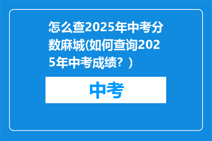怎么查2025年中考分数麻城(如何查询2025年中考成绩？)