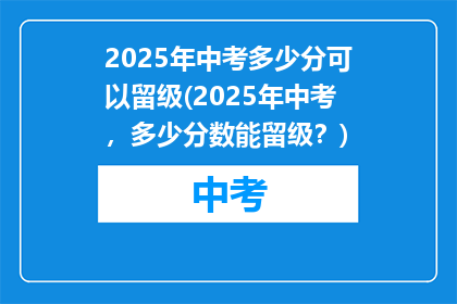 2025年中考多少分可以留级(2025年中考，多少分数能留级？)