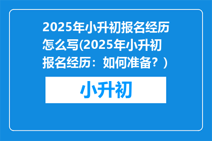 2025年小升初报名经历怎么写(2025年小升初报名经历：如何准备？)